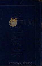 理化词典（ PDF版）