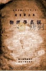 物理学名词 1934 PDF电子版封面 国立编译馆编订