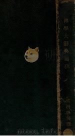 佛学大辞典（1929 PDF版）