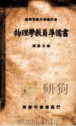 复兴初级中学教科书物理学教员准备书 1938 PDF电子版封面 陈岳生编著;王云五主编
