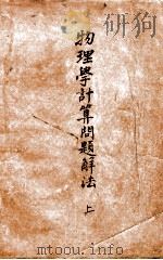 物理学计算问题解法  上（ PDF版）