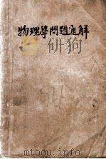 物理学问题通解 1946 PDF电子版封面 缪超群编译