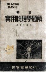 勃台实用物理学题解 1943 PDF电子版封面 周颐年编演
