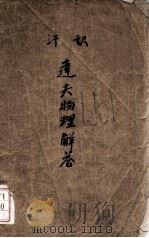 汉译达夫物理题解 1948 PDF电子版封面 高佩玉编演