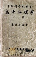 中国科学教科书高中物理学 上 1951 PDF电子版封面 严济慈编著