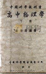 中国科学教科书高中物理学 下 1951 PDF电子版封面 严济慈编著