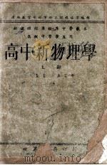 高中新物理学 上 1949 PDF电子版封面 寿望斗编著