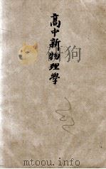 高中新物理学 下 1949 PDF电子版封面 寿望斗编著