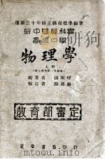 新中国教科书高级中学物理学  上（ PDF版）