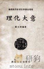理化大意 1947 PDF电子版封面 顾文卿编著