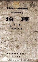 初中临时教材物理 上 1949 PDF电子版封面 戴运轨著名