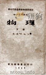初中临时教材物理 下 1949 PDF电子版封面 戴运轨编