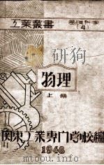 工业丛书 物理 上 1948 PDF电子版封面 关东工业专门学校编