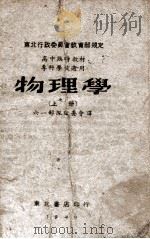 物理学 上 1949 PDF电子版封面 六一部队编委会译