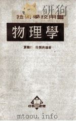 物理学 1952 PDF电子版封面 贾观仁,任开钧编著