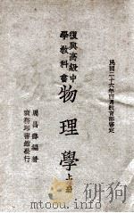 复兴高级中学教科书物理学 上 1947 PDF电子版封面 周昌寿编著;王云五主编