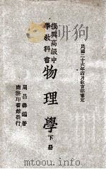 复兴高级中学教科书 物理学 下 1946 PDF电子版封面 周昌寿编著;王云五主编