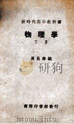 物理学 下 1931 PDF电子版封面 周昌寿编
