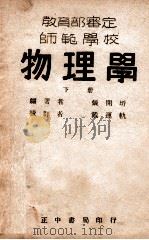 师范学校物理学 下 1946 PDF电子版封面 张开圻编著;戴运轨校订