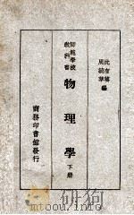 师范学校教科书物理学 下 1946 PDF电子版封面 沈有葵,周毓莘编