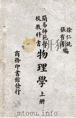 简易师范学校教科书物理学 上 1946 PDF电子版封面 徐仁铣,张有清编