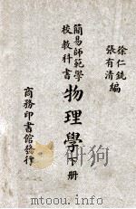 简易师范学校教科书物理学 下 1946 PDF电子版封面 徐仁铣,张有清编