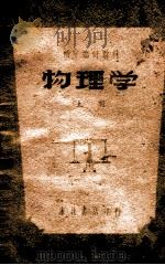 初中临时教材物理学  上（1948 PDF版）