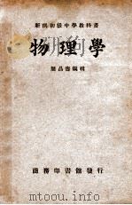 新撰初级中学教科书物理学 1932 PDF电子版封面 周昌寿编辑