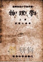 复兴初级中学教科书物理学 上 1947 PDF电子版封面 周颂九编著;王云五主编
