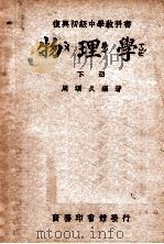 复兴初级中学教科书物理学 下 1947 PDF电子版封面 周颂九编著;王云五主编