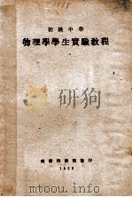初级中学物理学学生实验教程 1933 PDF电子版封面 (日)高田德佐著;郑贞文译
