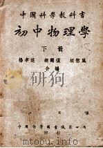 中国科学教科书初中物理学 下 1949 PDF电子版封面 杨孝达等合编