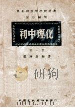 最新初级中学教科书 初中理化 第1册 1948 PDF电子版封面 严济慈编著