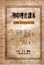 初中理化课本 第1册 1949 PDF电子版封面 严济慈编著
