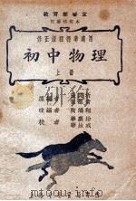 初中物理 上 1946 PDF电子版封面 张开圻,包墨青原编;华襄治,华汝成校