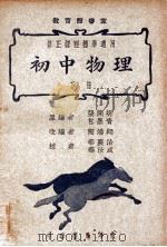 初中物理 下 1946 PDF电子版封面 张开圻,包墨青原编;华襄治,华汝成校