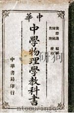 中华中学物理学教科书 1914 PDF电子版封面 黄际遇编辑;陈纯,沈煦校订