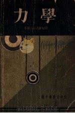 力学 1935 PDF电子版封面 程宗植编