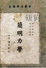 简明力学 1947 PDF电子版封面 姚幼蕃编著