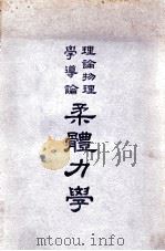理论物理学导论 卷2 柔体力学 1949 PDF电子版封面 (德)M.Planck著;陆学善译