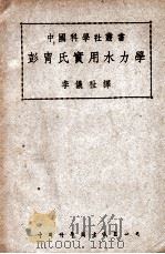 彭胄氏实用水力学 1950 PDF电子版封面 (德)彭胄(Felix Bundschu)撰;李仪祉译