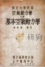 空气动力学 上 基本空气动力学 1947 PDF电子版封面 柏实义编著