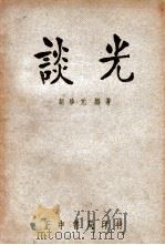 正中科学知识丛书 谈光 1947 PDF电子版封面 胡珍元编著