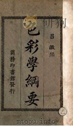 色彩学纲要 1926 PDF电子版封面 吕澂著