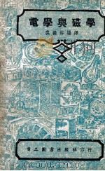 中国科学社工程丛书 电学与磁学 1951 PDF电子版封面 (美)I.C.S.Staff著;裘维裕编译