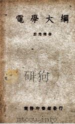 电学大纲 1949 PDF电子版封面 殷懋德著