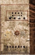 常识丛书 电的常识 1939 PDF电子版封面 俞子夷著
