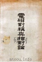 电磁对称与相对论 1948 PDF电子版封面 葛旭初著