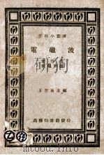 电磁波   1936  PDF电子版封面    （英）怀特（F.W.G.White）著；徐韫知译 