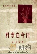 开明青年丛书  科学在今日   1951  PDF电子版封面    （德）茵菲尔（L.Infeld）著；秦仲实译 